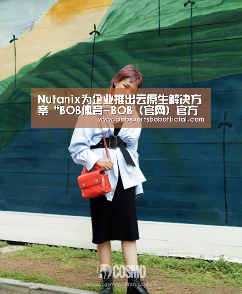 Nutanix为企业推出云原生解决方案“BOB体育-BOB(官网)官方网站-BOBSPORTS直播”(图4) BOB体育-BOB(官网)官方网站-BOBSPORTS直播