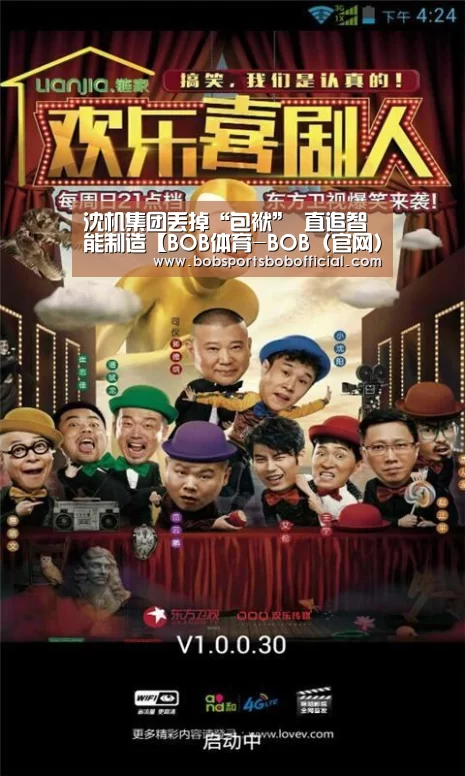 沈机集团丢掉“包袱” 直追智能制造【BOB体育-BOB(官网)官方网站-BOBSPORTS】(图1) BOB体育-BOB(官网)官方网站-BOBSPORTS直播