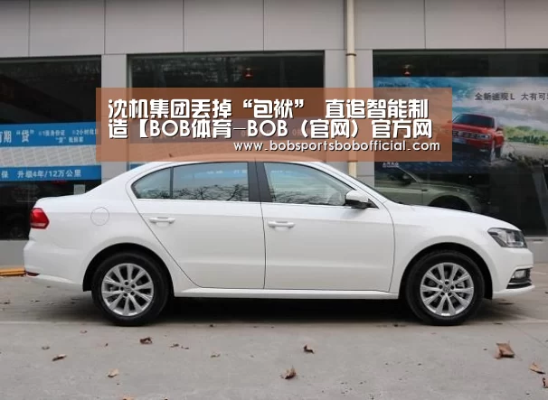 沈机集团丢掉“包袱” 直追智能制造【BOB体育-BOB(官网)官方网站-BOBSPORTS】(图4) BOB体育-BOB(官网)官方网站-BOBSPORTS下载