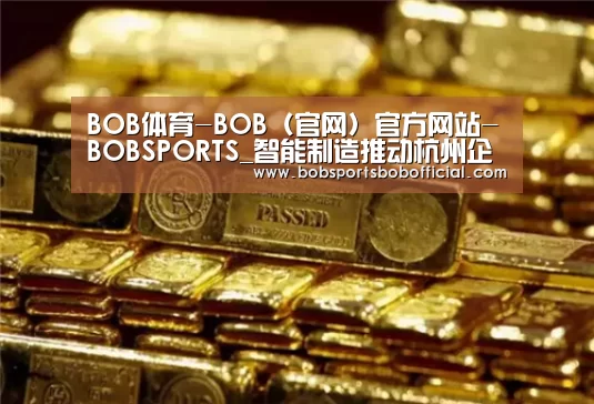BOB体育-BOB（官网）官方网站-BOBSPORTS_智能
