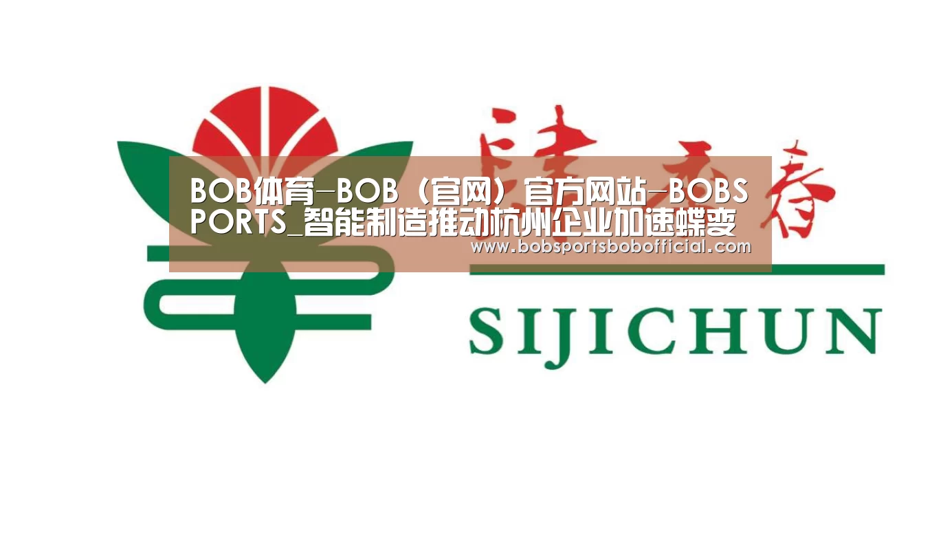 BOB体育-BOB(官网)官方网站-BOBSPORTS_智能制造推动杭州企业加速蝶变 新增上云企业数占全省37.9%(图2) BOB体育-BOB(官网)官方网站-BOBSPORTS下载