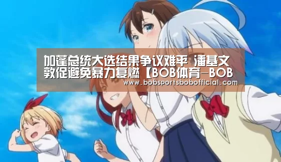 加蓬总统大选结果争议难平 潘基文敦促避免暴力复燃【BOB体育-BOB(官网)官方网站-BOBSPORTS】(图2) BOB体育-BOB(官网)官方网站-BOBSPORTS下载
