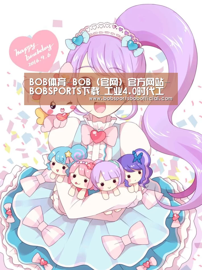 BOB体育-BOB(官网)官方网站-BOBSPORTS下载_工业4.0时代工程机械业的巨大挑战和机遇(图2) BOB体育-BOB(官网)官方网站-BOBSPORTS直播