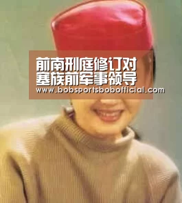 前南刑庭修订对塞族前军事领导人姆拉迪奇的指控项目_BOB体育-BOB(官网)官方网站-BOBSPORTS直播(图2) BOB体育-BOB(官网)官方网站-BOBSPORTS