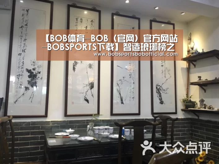 BOB体育-BOB（官网）官方网站-BOBSPORTS下载