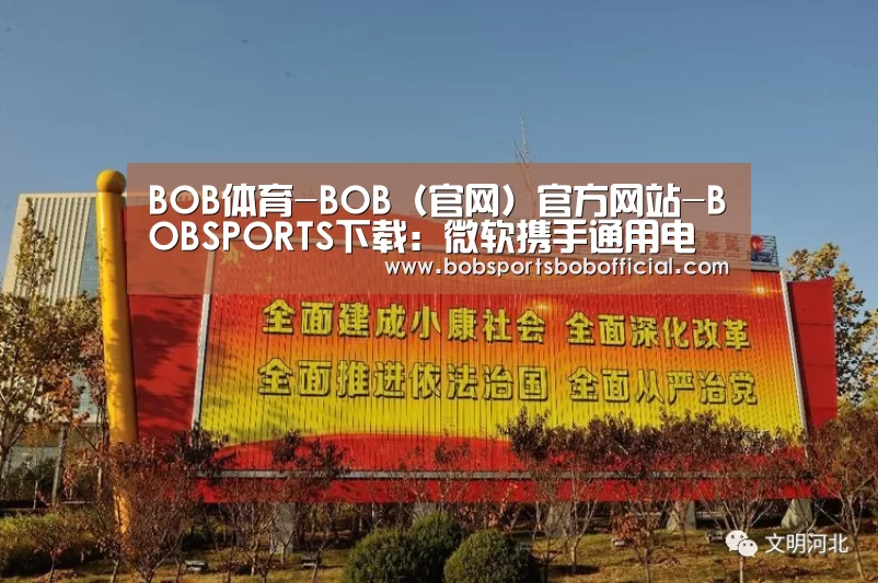 BOB体育-BOB(官网)官方网站-BOBSPORTS下载:微软携手通用电气推动工业物联网快速普及(图2) BOB体育-BOB(官网)官方网站-BOBSPORTS下载
