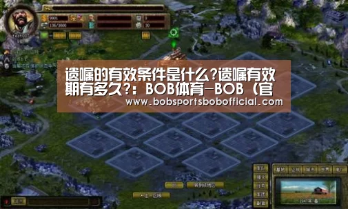 遗嘱的有效条件是什么?遗嘱有效期有多久?:BOB体育-BOB(官网)官方网站-BOBSPORTS直播(图4) BOB体育-BOB(官网)官方网站-BOBSPORTS下载
