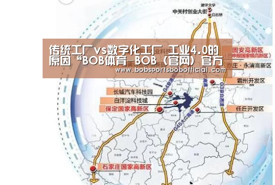 传统工厂vs数字化工厂 工业4.0的原因“BOB体育-BOB(官网)官方网站-BOBSPORTS下载”(图1) BOB体育-BOB(官网)官方网站-BOBSPORTS直播