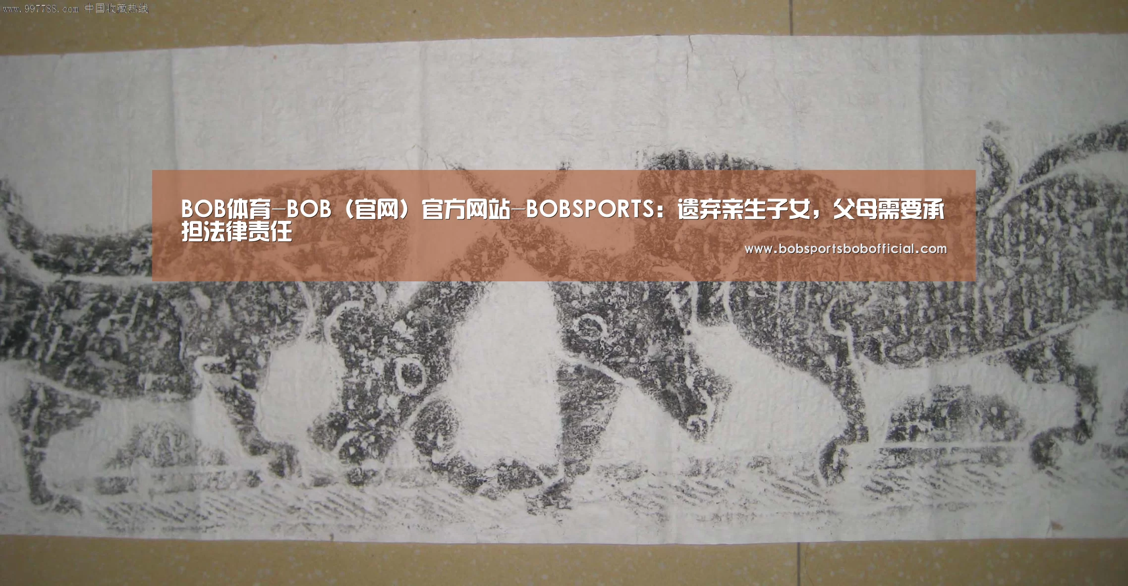 BOB体育-BOB(官网)官方网站-BOBSPORTS:遗弃亲生子女,父母需要承担法律责任(图2) BOB体育-BOB(官网)官方网站-BOBSPORTS直播