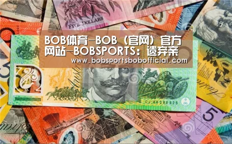 BOB体育-BOB(官网)官方网站-BOBSPORTS:遗弃亲生子女,父母需要承担法律责任(图4) BOB体育-BOB(官网)官方网站-BOBSPORTS下载