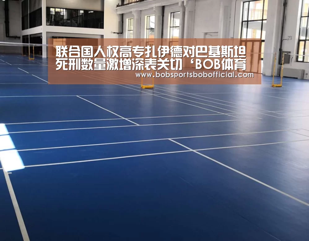 联合国人权高专扎伊德对巴基斯坦死刑数量激增深表关切‘BOB体育-BOB(官网)官方网站-BOBSPORTS直播’(图1) BOB体育-BOB(官网)官方网站-BOBSPORTS下载