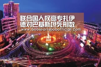 联合国人权高专扎伊德对巴基斯坦死刑数量激增深表关切‘BOB体育-BOB(官网)官方网站-BOBSPORTS直播’(图3) BOB体育-BOB(官网)官方网站-BOBSPORTS