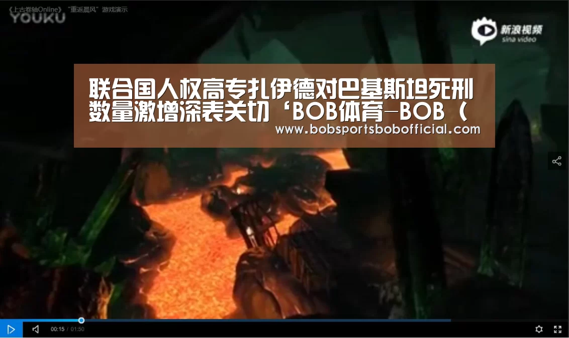 联合国人权高专扎伊德对巴基斯坦死刑数量激增深表关切‘BOB体育-BOB(官网)官方网站-BOBSPORTS直播’(图4) BOB体育-BOB(官网)官方网站-BOBSPORTS