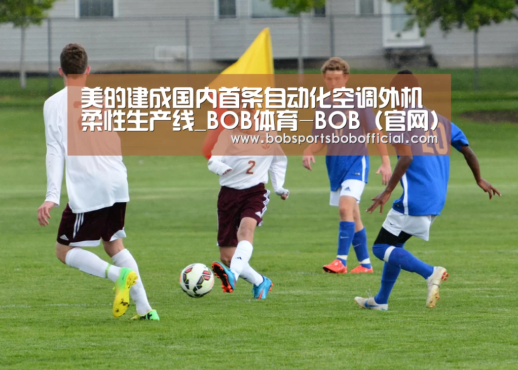 美的建成国内首条自动化空调外机柔性生产线_BOB体育-BOB(官网)官方网站-BOBSPORTS(图1) BOB体育-BOB(官网)官方网站-BOBSPORTS下载