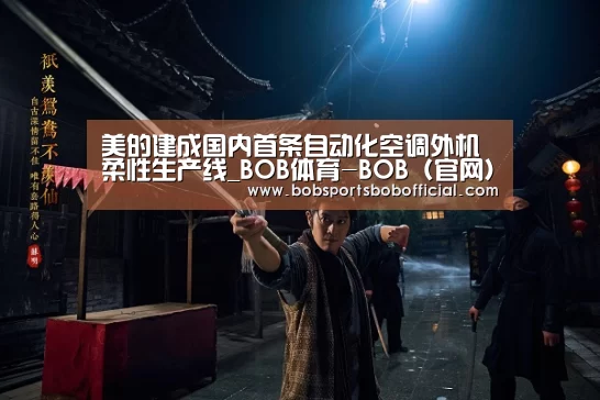 美的建成国内首条自动化空调外机柔性生产线_BOB体育-BOB(官网)官方网站-BOBSPORTS(图2) BOB体育-BOB(官网)官方网站-BOBSPORTS下载