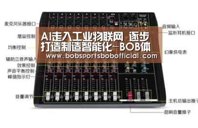 AI走入工业物联网 逐步打造制造智能化-BOB体育-BOB(官网)官方网站-BOBSPORTS直播(图2) BOB体育-BOB(官网)官方网站-BOBSPORTS下载