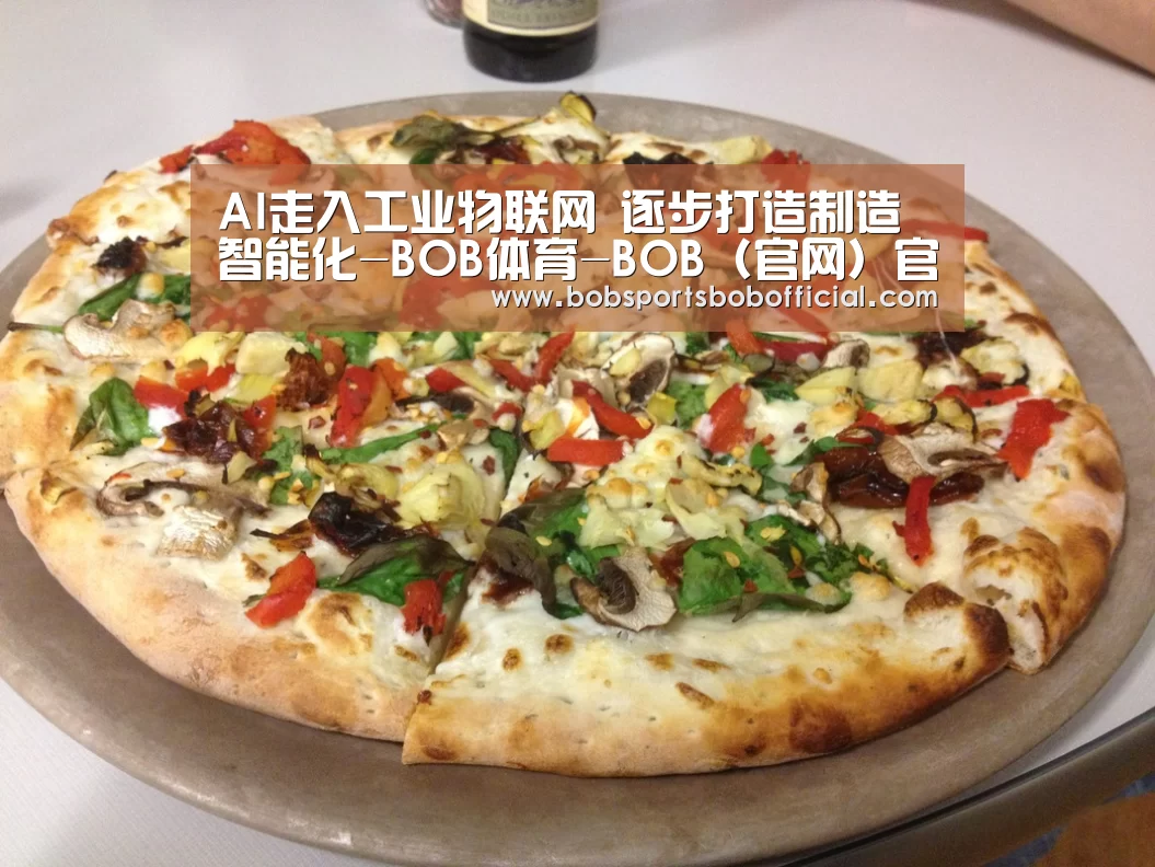 AI走入工业物联网 逐步打造制造智能化-BOB体育-BOB(官网)官方网站-BOBSPORTS直播(图3) BOB体育-BOB(官网)官方网站-BOBSPORTS下载