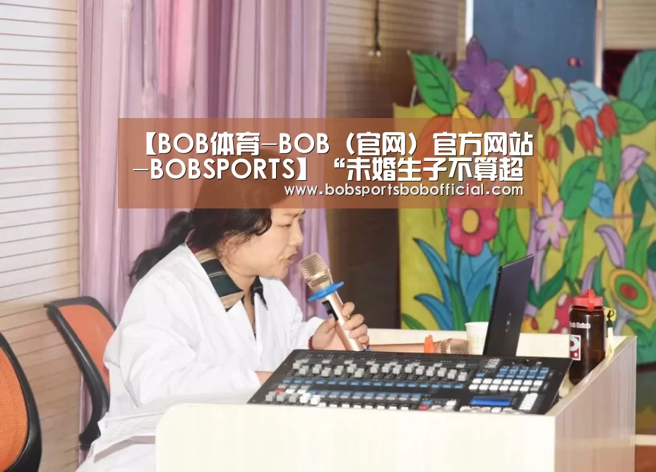 【BOB体育-BOB(官网)官方网站-BOBSPORTS】“未婚生子不算超生”引热议(图1) BOB体育-BOB(官网)官方网站-BOBSPORTS直播