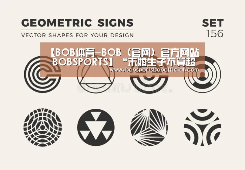 【BOB体育-BOB(官网)官方网站-BOBSPORTS】“未婚生子不算超生”引热议(图2) BOB体育-BOB(官网)官方网站-BOBSPORTS下载