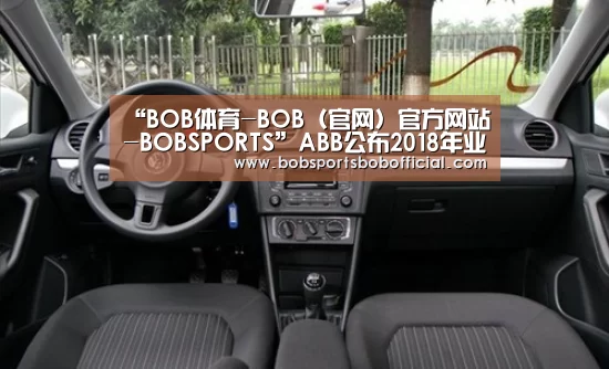“BOB体育-BOB(官网)官方网站-BOBSPORTS”ABB公布2018年业绩 集团全年实现稳健增长(图2) BOB体育-BOB(官网)官方网站-BOBSPORTS下载