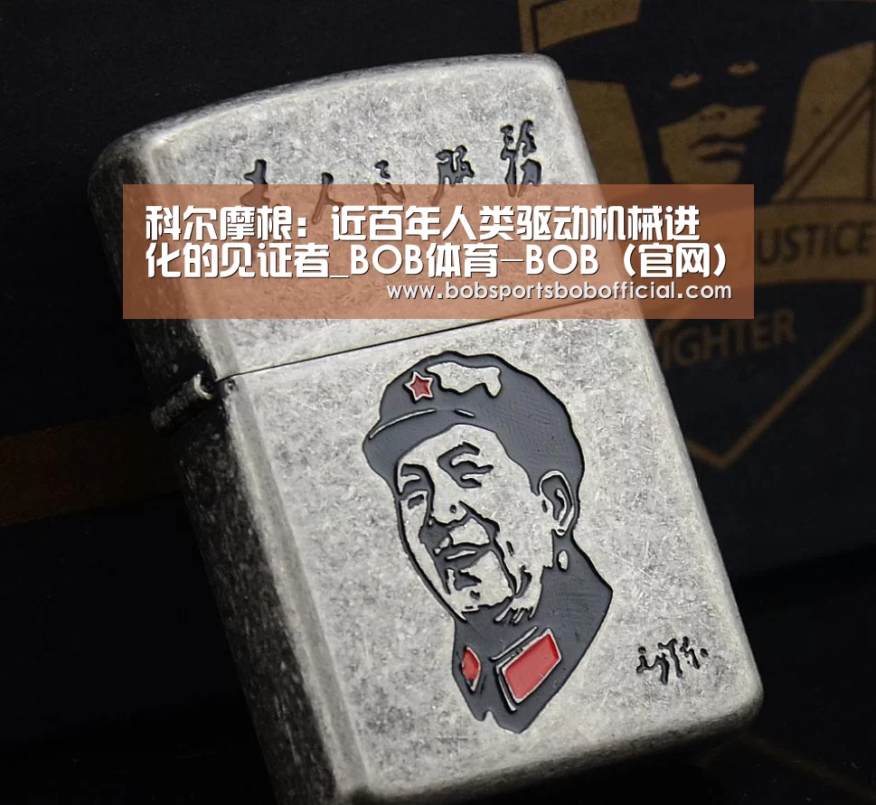 科尔摩根:近百年人类驱动机械进化的见证者_BOB体育-BOB(官网)官方网站-BOBSPORTS直播(图3) BOB体育-BOB(官网)官方网站-BOBSPORTS直播