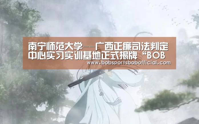 BOB体育-BOB（官网）官方网站-BOBSPORTS下载