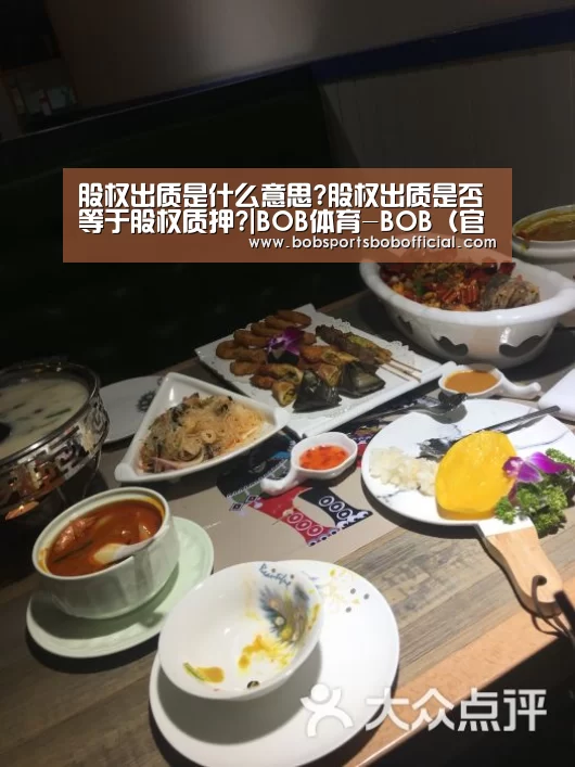 股权出质是什么意思?股权出质是否等于股权质押?|BOB体育-BOB(官网)官方网站-BOBSPORTS(图1) BOB体育-BOB(官网)官方网站-BOBSPORTS下载