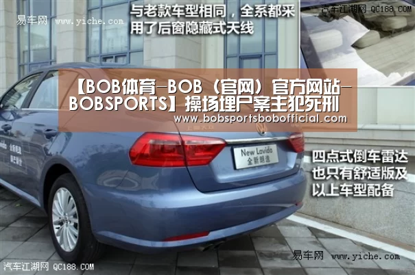 【BOB体育-BOB(官网)官方网站-BOBSPORTS】操场埋尸案主犯死刑 在我国怎么执行死刑?(图2) BOB体育-BOB(官网)官方网站-BOBSPORTS