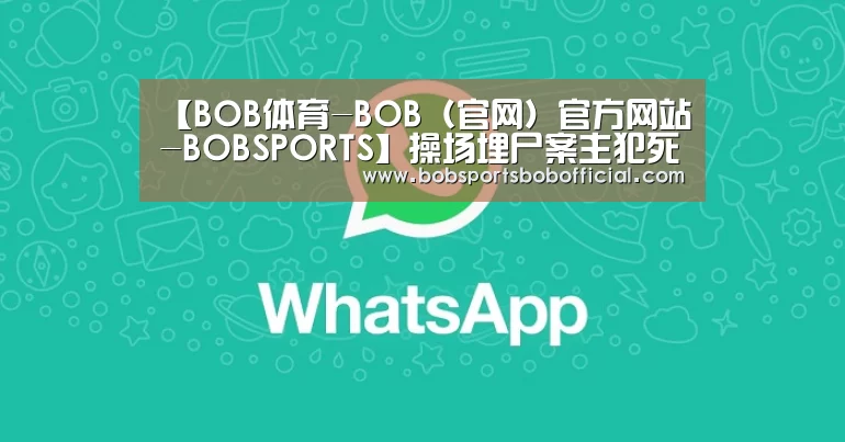 【BOB体育-BOB(官网)官方网站-BOBSPORTS】操场埋尸案主犯死刑 在我国怎么执行死刑?(图3) BOB体育-BOB(官网)官方网站-BOBSPORTS